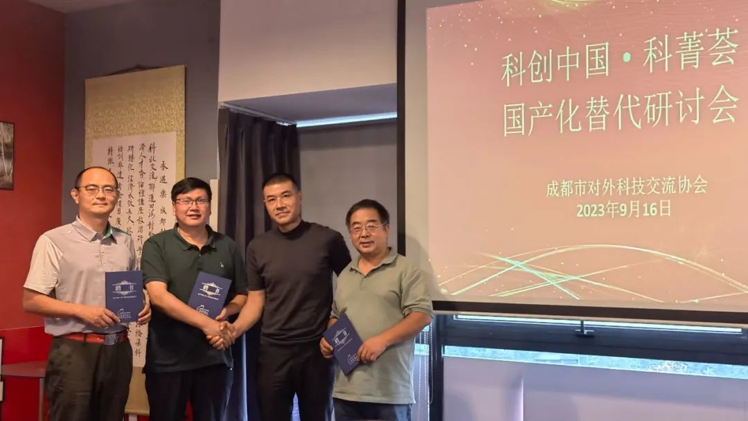 成都市对外科协成功召开科创中国·科菁荟”国产化替代研讨会
