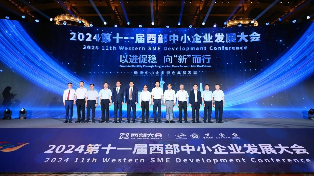 成都市对外科技交流协会助力2024第十一届西部中小企业发展大会